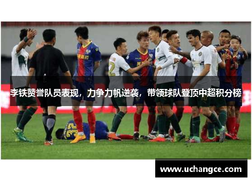李铁赞誉队员表现，力争力帆逆袭，带领球队登顶中超积分榜