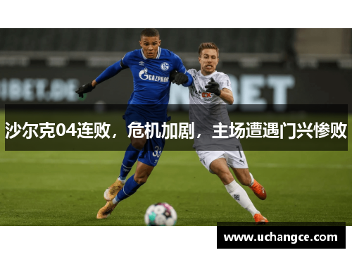 沙尔克04连败，危机加剧，主场遭遇门兴惨败