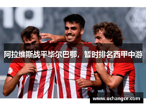 阿拉维斯战平毕尔巴鄂，暂时排名西甲中游