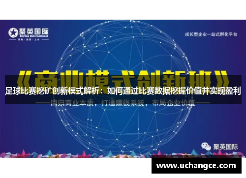 足球比赛挖矿创新模式解析：如何通过比赛数据挖掘价值并实现盈利