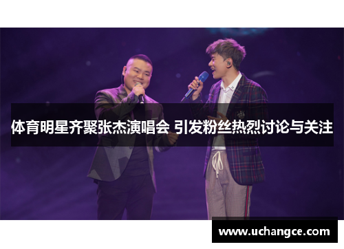 体育明星齐聚张杰演唱会 引发粉丝热烈讨论与关注