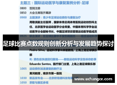 足球比赛点数规则创新分析与发展趋势探讨