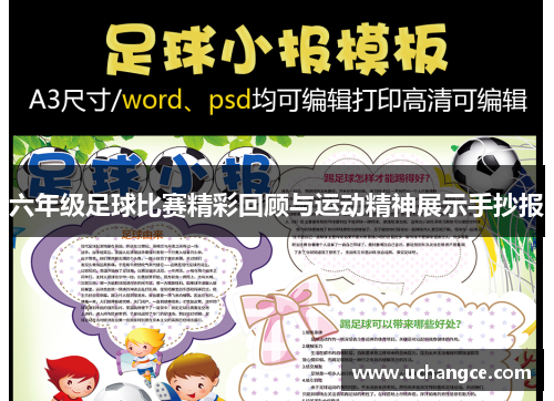 六年级足球比赛精彩回顾与运动精神展示手抄报