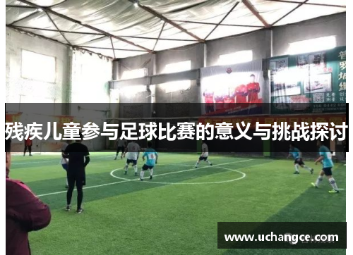 残疾儿童参与足球比赛的意义与挑战探讨