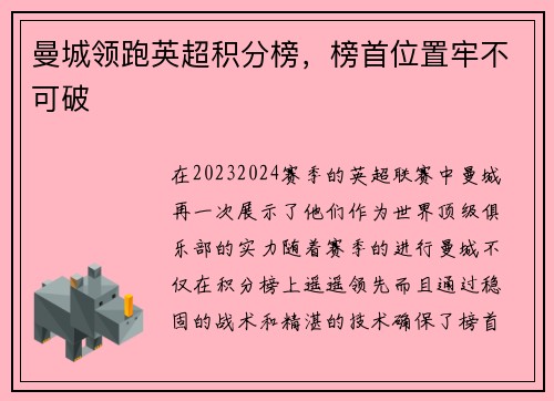 曼城领跑英超积分榜，榜首位置牢不可破
