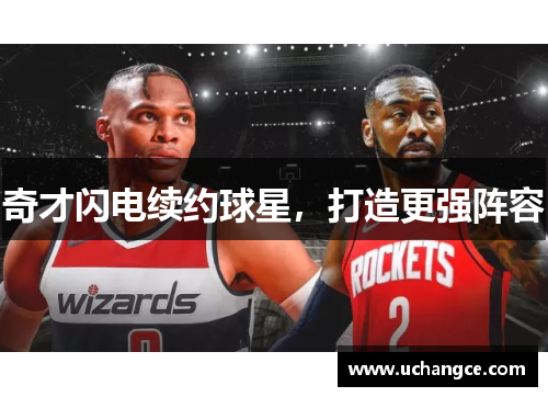 奇才闪电续约球星，打造更强阵容