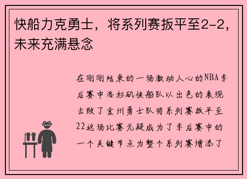 快船力克勇士，将系列赛扳平至2-2，未来充满悬念