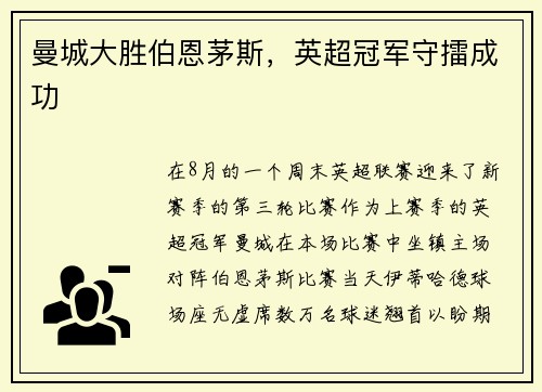 曼城大胜伯恩茅斯，英超冠军守擂成功