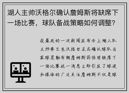 湖人主帅沃格尔确认詹姆斯将缺席下一场比赛，球队备战策略如何调整？