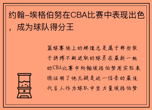 约翰-埃格伯努在CBA比赛中表现出色，成为球队得分王