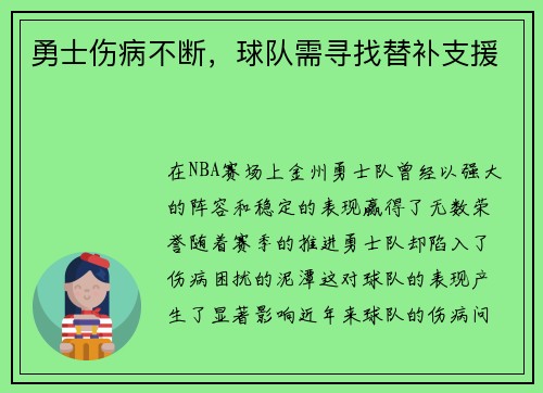 勇士伤病不断，球队需寻找替补支援