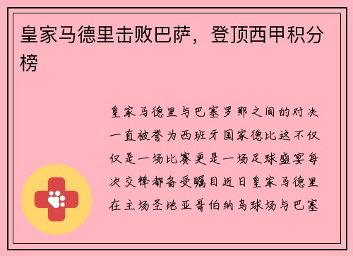 皇家马德里击败巴萨，登顶西甲积分榜