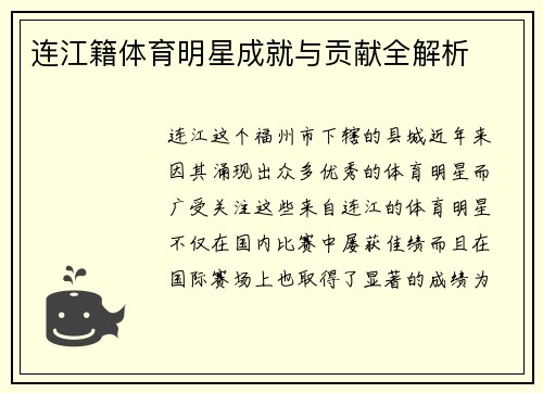 连江籍体育明星成就与贡献全解析