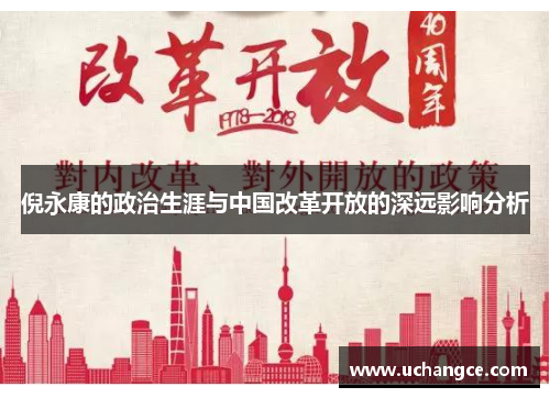 倪永康的政治生涯与中国改革开放的深远影响分析