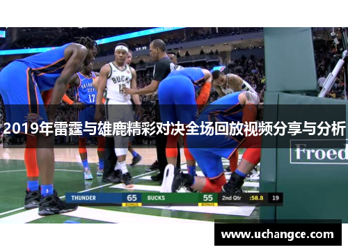 2019年雷霆与雄鹿精彩对决全场回放视频分享与分析