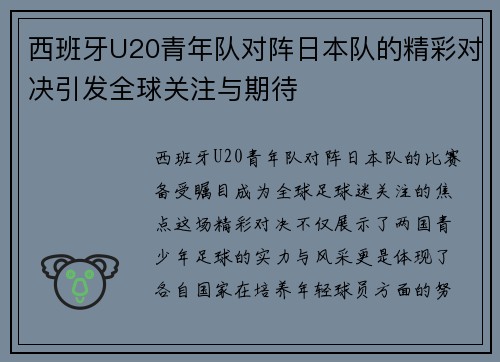 西班牙U20青年队对阵日本队的精彩对决引发全球关注与期待