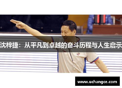 沈梓捷：从平凡到卓越的奋斗历程与人生启示