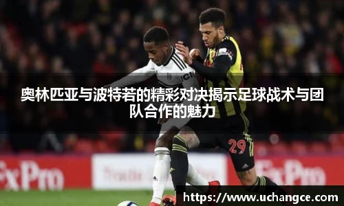 奥林匹亚与波特若的精彩对决揭示足球战术与团队合作的魅力