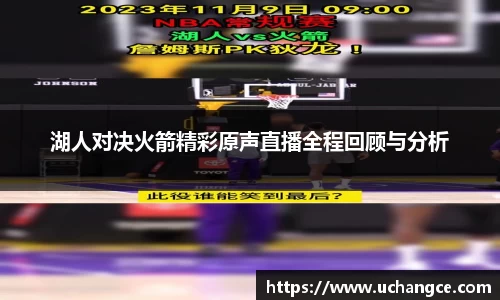 湖人对决火箭精彩原声直播全程回顾与分析