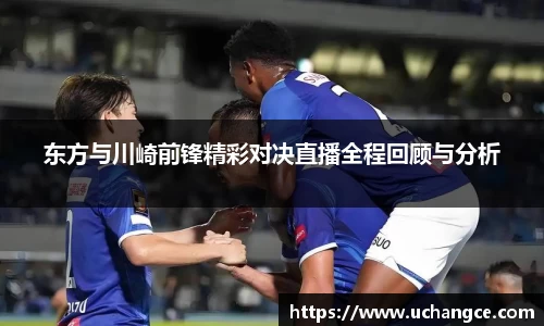 东方与川崎前锋精彩对决直播全程回顾与分析