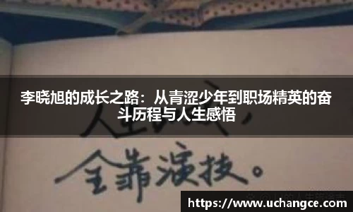 leyu李晓旭的成长之路：从青涩少年到职场精英的奋斗历程与人生感悟