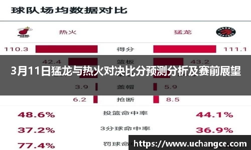 leyu3月11日猛龙与热火对决比分预测分析及赛前展望