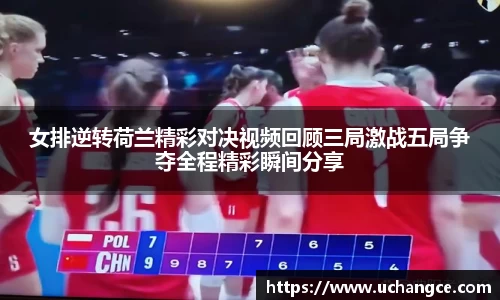 leyu女排逆转荷兰精彩对决视频回顾三局激战五局争夺全程精彩瞬间分享